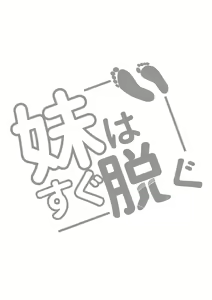 Page 2 of 妹はすぐ脱ぐ - preview thumbnail