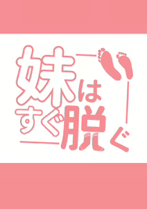 Page 26 of 妹はすぐ脱ぐ - preview thumbnail
