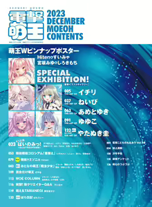 Page 3 of Dengeki Moeoh 2023-12 - preview thumbnail