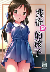 The child I pushed down (decensored) — hentai manga cover on Fhentai