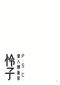 Page 247 of P. S. C. Sennyuu Sousakan Reiko - preview thumbnail