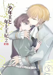 Shounen Ou to Toshiue Ouhi 2 | The Boy King and His Older Queen 2 - hentai manga cover image