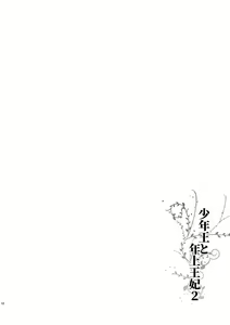 Page 12 of Shounen Ou to Toshiue Ouhi 2 | The Boy King and His Older Queen 2 - preview thumbnail