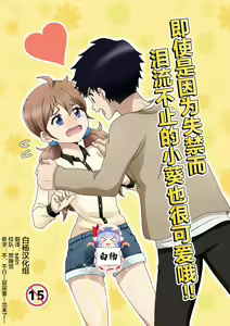 Otoile Gaman Dekinakute Naiteru Ao-chan mo Kawaii yo!! | 即使是因为失禁而泪流不止的小葵也很可爱哦!! — hentai manga cover on Fhentai