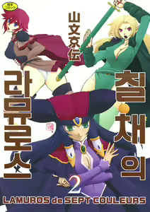 Shichisai no Lamuros 2 | 칠채의 라뮤로스 2 — hentai manga cover on Fhentai