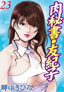 肉秘書・友紀子 Vol.23 — hentai manga cover on Fhentai
