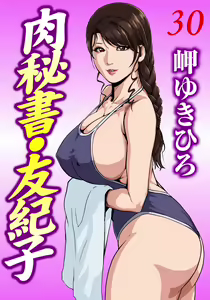 肉秘書・友紀子 Vol.30 — hentai manga cover on Fhentai