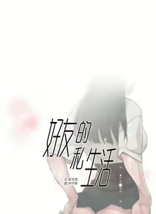 Page 196 of 好友的私生活 - preview thumbnail