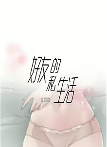 Page 390 of 好友的私生活 - preview thumbnail