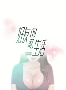 Page 458 of 好友的私生活 - preview thumbnail