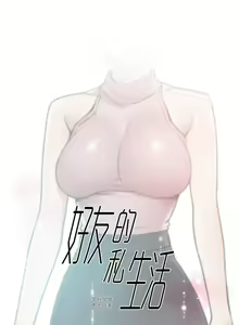 Page 491 of 好友的私生活 - preview thumbnail
