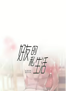 Page 526 of 好友的私生活 - preview thumbnail