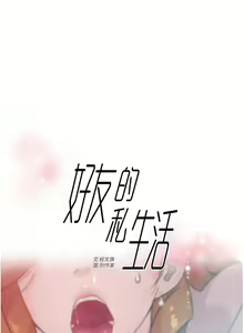 Page 632 of 好友的私生活 - preview thumbnail