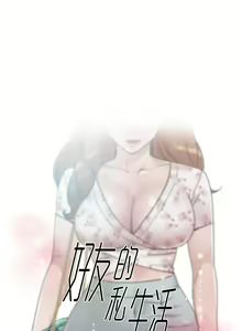 Page 820 of 好友的私生活 - preview thumbnail