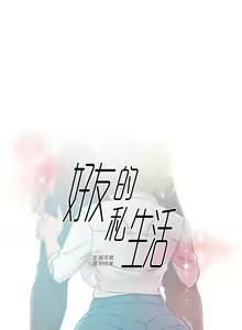 Page 890 of 好友的私生活 - preview thumbnail
