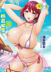 Page 2 of ちちまみれ｜ 奶香世家 - 無修正 - preview thumbnail