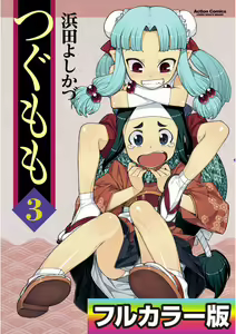 Tsugumomo Digital Colored Comics V3 — hentai manga cover on Fhentai
