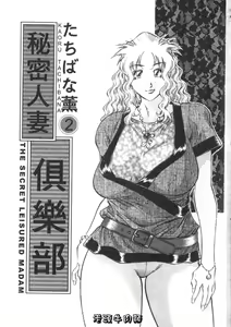 Page 3 of Himitsu no Yuukan Madam 2 | 秘密人妻俱樂部 2 - preview thumbnail
