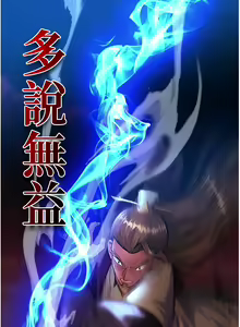 Page 101 of 色鵰英雄傳：一捅天下 1-7 - preview thumbnail