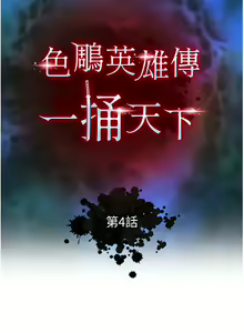 Page 74 of 色鵰英雄傳：一捅天下 1-7 - preview thumbnail