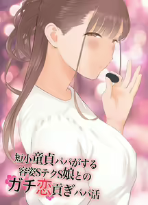 Tanshou Doutei Papa ga suru Youshi S-tech S-Musume to no Gachikoi Mitsugi Papakatsu | Prick Dick Papa falls for a Sadistic Girl with S-rank Sex Skills and Sugar Daddy Splurges — hentai manga cover on Fhentai