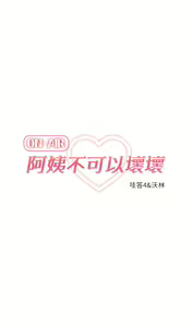 Page 422 of 阿姨不可以壞壞 1-30話 - preview thumbnail