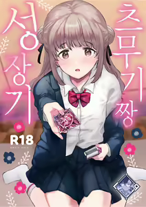 Tsumugi-chan no Seichouki | 츠무기 짱 성장기 — hentai manga cover on Fhentai