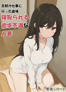 Danna ga Shigoto ni Itta Chokugo Netorareru Yokkyuu Fuman na Hitozuma — hentai manga cover on Fhentai