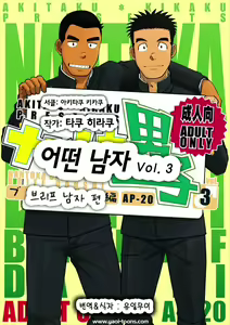 Nantoka Danshi Vol. 3 Brief Danshi Hen | 어떤 남자 Vol. 3 - 브리프 남자 편 - hentai manga cover image