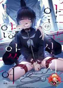 Shiritakunakatta Kouhen | 알고 싶지 않았어-후편- — hentai manga cover on Fhentai
