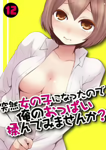 Totsuzen Onnanoko ni Natta node, Ore no Oppai Monde mimasen ka? 12 - hentai manga cover image