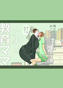 次男と教育ママ — hentai manga cover on Fhentai
