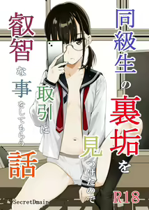 Doukyuusei no  Uraaka o Mitsuketa no   Torihiki  ni  Eichi na  Koto o  Shite Morau Hanashi - hentai manga cover image