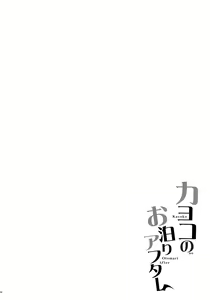 Page 3 of Kayoko no Otomari After - preview thumbnail