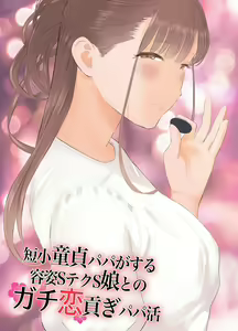 Tanshou Doutei Papa ga Suru Youshi S Tech S Musume to no Gachi Koi Mitsugi Papa Katsu — hentai manga cover on Fhentai