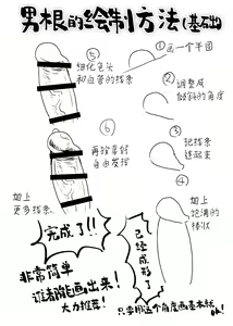 Page 3 of Chinpo no Egakikata to Keshi no Irekata | 男根的绘制方法与打码的方法 - preview thumbnail