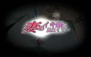 Page 3 of Tsuma no Ikigao ga Mitakute... | 想看老婆的高潮脸 - preview thumbnail