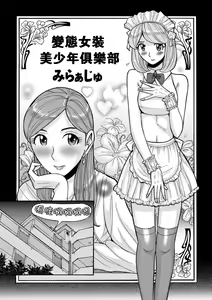 Hentai Josou Bishounen Club Mirage | 變態女裝美少年俱樂部 みらぁじゅ — hentai manga cover on Fhentai