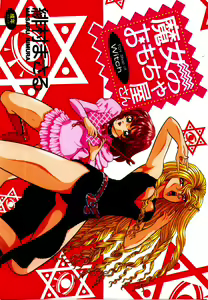 Majo no Omocha-ya San - Toy Shop of Witch - hentai manga cover image