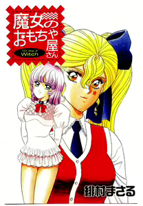 Page 3 of Majo no Omocha-ya San - Toy Shop of Witch - preview thumbnail