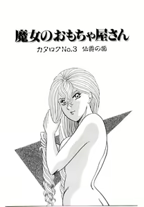 Page 45 of Majo no Omocha-ya San - Toy Shop of Witch - preview thumbnail