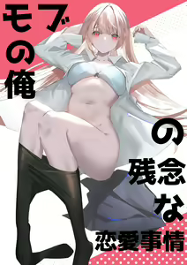 Mob no  Ore no Zannen na  Renai Jijou — hentai manga cover on Fhentai