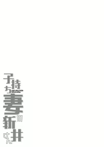 Page 224 of Komochi Tsuma no Arai-san - Arai-san, a wife with a child [FANZA Gentei] [Digital Tokusouban] | 아이가 있는 부인 아라이씨 - preview thumbnail