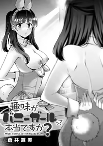 Page 3 of Shumi Bunny Girl tte Hontou desu ka? | 취미가 바니걸이라니 정말이에요? - preview thumbnail