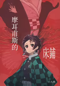 Morpheus no Shitone | 摩耳甫斯的床鋪 - hentai manga cover image