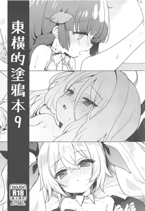 Touyoko no Rakugaki Bon 9 | 東橫的塗鴉本9 — hentai manga cover on Fhentai