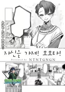 Jishin Motte! Momo-kun | 자신을 가져! 모모타! - hentai manga cover image