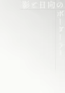 Page 168 of Kage to Hinata no Border Line - preview thumbnail