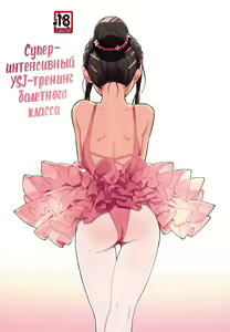 )] aru ballet kyoushitsu no super YSJ tokkun to yara | Супер-интенсивный YSJ-тренинг балетного класса — hentai manga cover on Fhentai