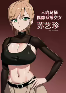 LUXsumildo~人肉马桶·偶像系援交女苏艺珍（LC整合汉化组汉化·原创系便所强暴） — hentai manga cover on Fhentai